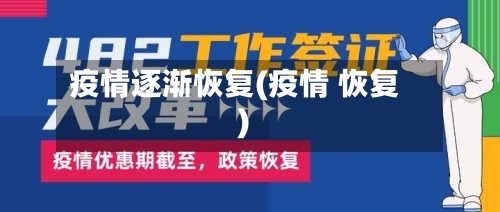 疫情逐渐恢复(疫情 恢复)-第2张图片