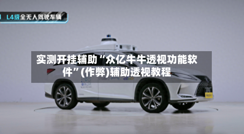 实测开挂辅助“众亿牛牛透视功能软件”(作弊)辅助透视教程