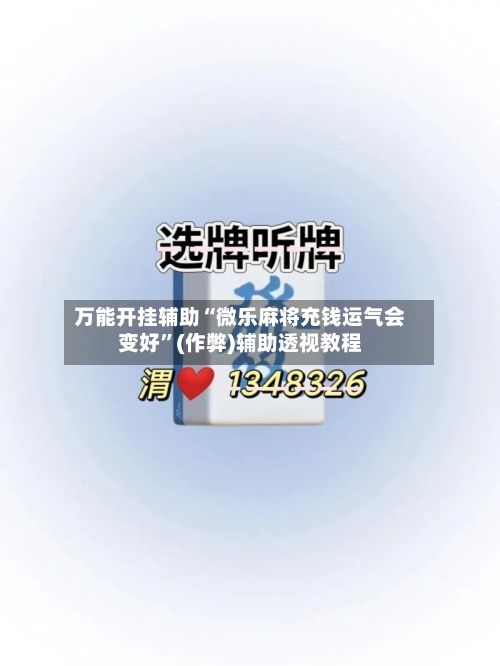 万能开挂辅助“微乐麻将充钱运气会变好”(作弊)辅助透视教程-第2张图片