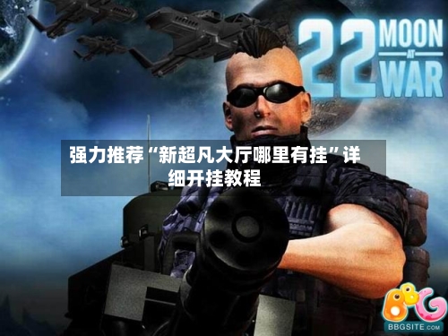 强力推荐“新超凡大厅哪里有挂”详细开挂教程-第3张图片