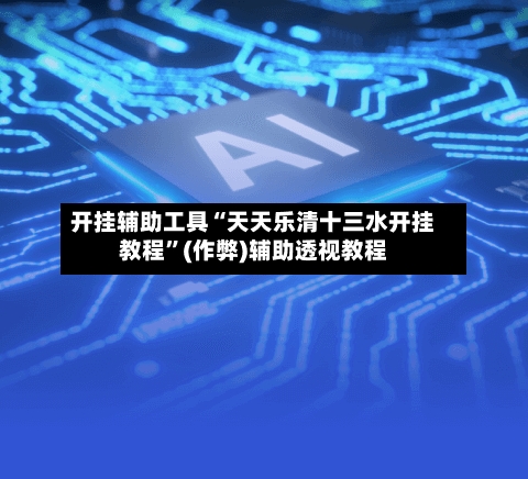 开挂辅助工具“天天乐清十三水开挂教程”(作弊)辅助透视教程-第3张图片