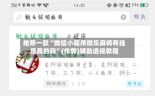 推荐一款“微信小程序微乐麻将有挂是真的吗”(作弊)辅助透视教程-第2张图片