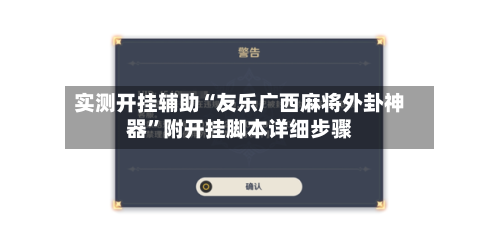 实测开挂辅助“友乐广西麻将外卦神器”附开挂脚本详细步骤-第3张图片