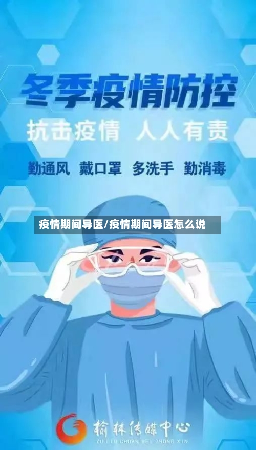 疫情期间导医/疫情期间导医怎么说-第2张图片
