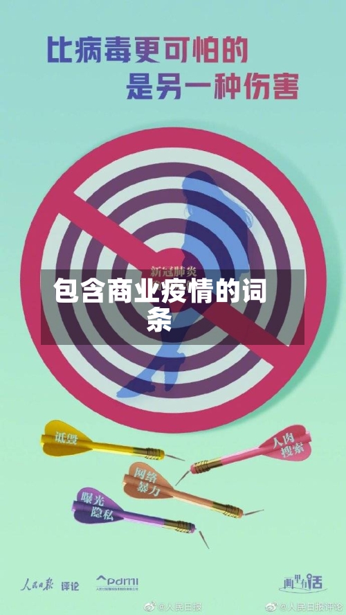 包含商业疫情的词条-第2张图片