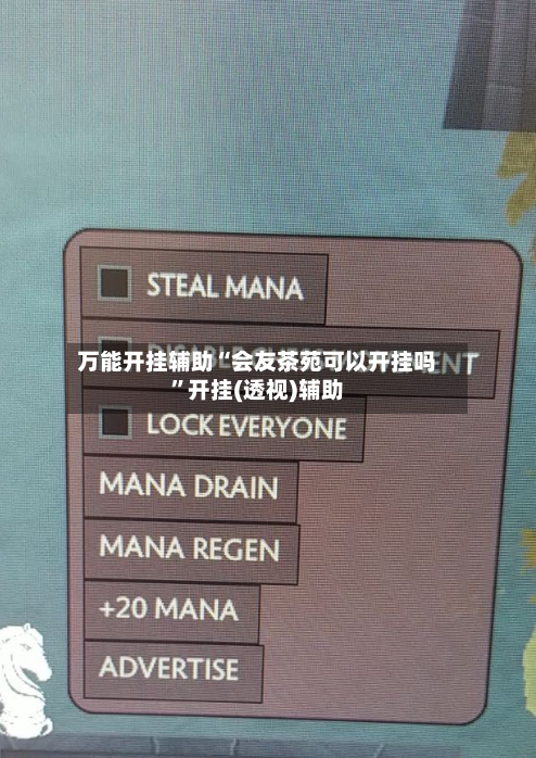 万能开挂辅助“会友茶苑可以开挂吗”开挂(透视)辅助