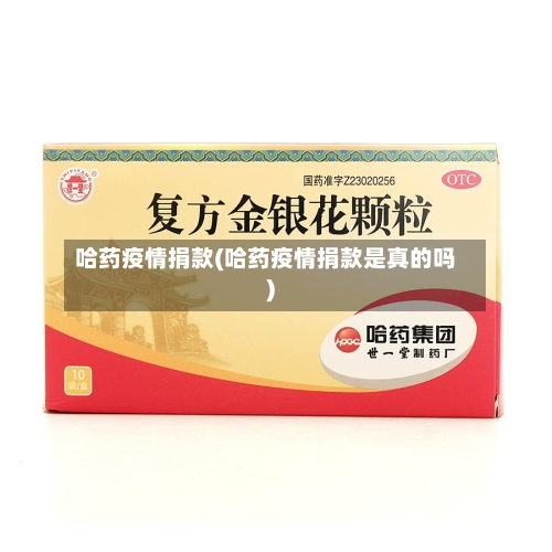 哈药疫情捐款(哈药疫情捐款是真的吗)-第3张图片