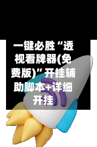 一键必胜“透视看牌器(免费版)”开挂辅助脚本+详细开挂