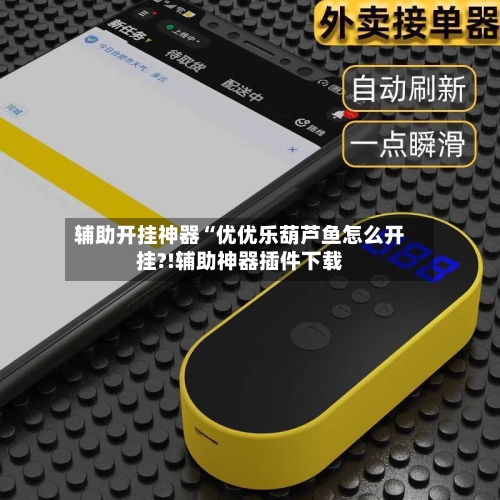 辅助开挂神器“优优乐葫芦鱼怎么开挂?!辅助神器插件下载-第2张图片
