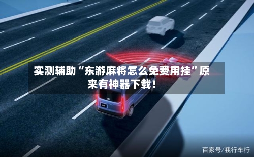 实测辅助“东游麻将怎么免费用挂	”原来有神器下载！-第2张图片