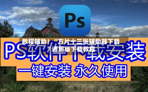 教程辅助！“方片十三张辅助器下载”通用版下载教程