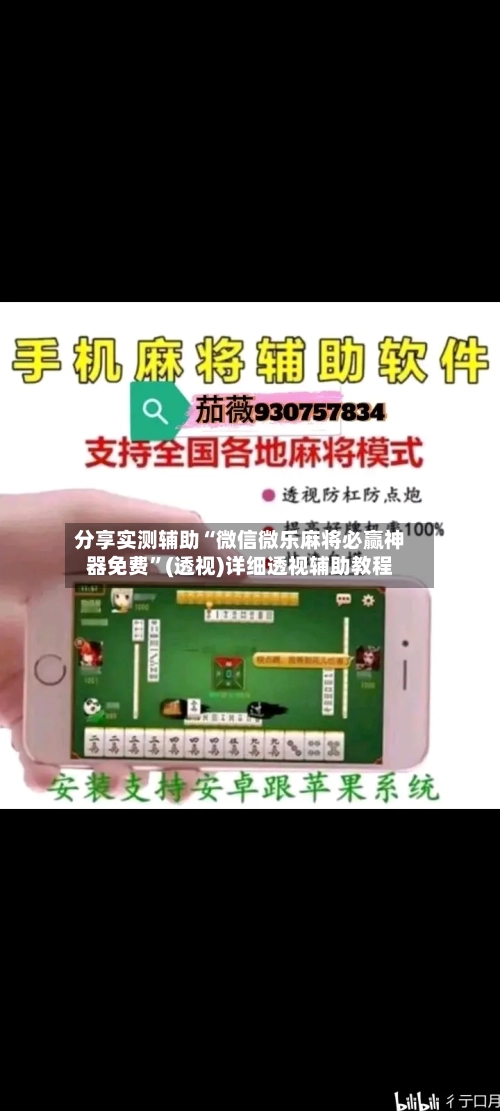 分享实测辅助“微信微乐麻将必赢神器免费	”(透视)详细透视辅助教程-第2张图片