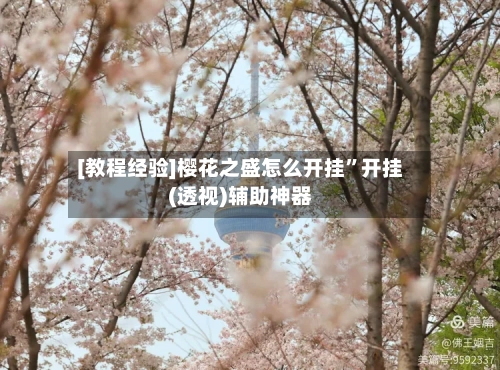 [教程经验]樱花之盛怎么开挂”开挂(透视)辅助神器-第3张图片