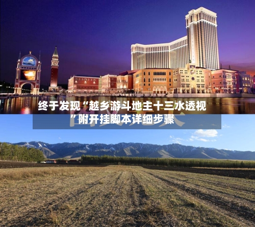 终于发现“越乡游斗地主十三水透视”附开挂脚本详细步骤-第3张图片