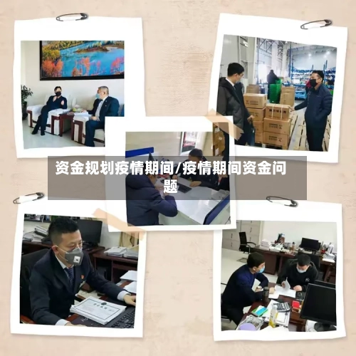 资金规划疫情期间/疫情期间资金问题