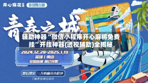 辅助神器“微信小程序开心麻将免费挂	”开挂神器{透视辅助}全揭秘-第2张图片