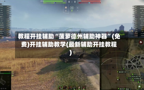 教程开挂辅助“菠萝德州辅助神器	”(免费)开挂辅助教学(最新辅助开挂教程)-第2张图片