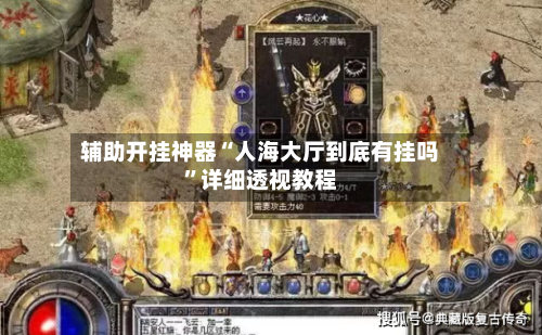 辅助开挂神器“人海大厅到底有挂吗”详细透视教程