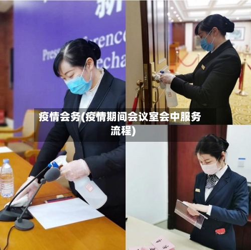 疫情会务(疫情期间会议室会中服务流程)