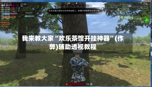 我来教大家“欢乐茶馆开挂神器”(作弊)辅助透视教程-第3张图片