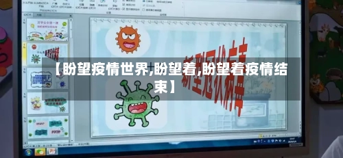 【盼望疫情世界,盼望着,盼望着疫情结束】-第2张图片