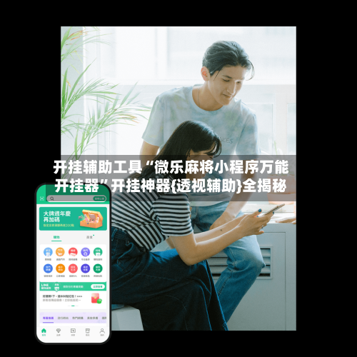 开挂辅助工具“微乐麻将小程序万能开挂器”开挂神器{透视辅助}全揭秘-第3张图片