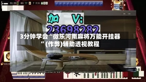 3分钟学会“微乐河南麻将万能开挂器”(作弊)辅助透视教程-第3张图片