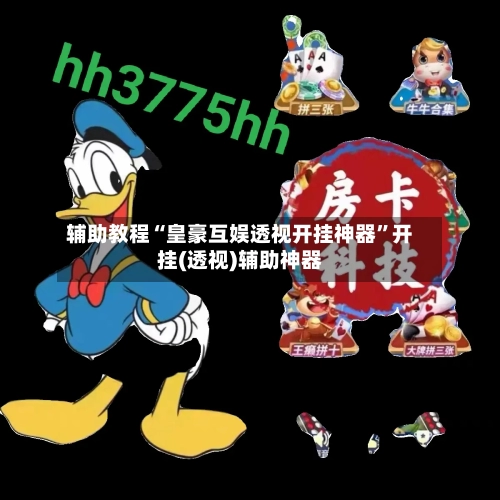 辅助教程“皇豪互娱透视开挂神器”开挂(透视)辅助神器-第3张图片