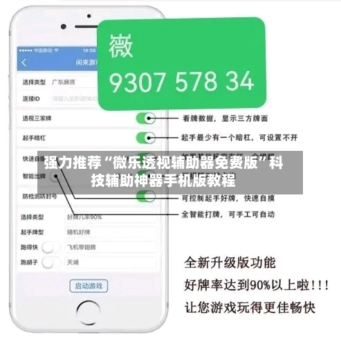 强力推荐“微乐透视辅助器免费版”科技辅助神器手机版教程-第3张图片