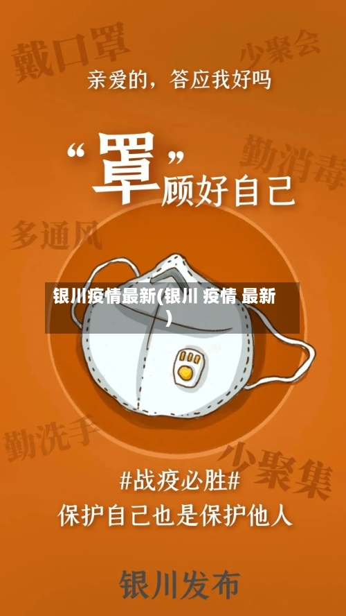 银川疫情最新(银川 疫情 最新)-第3张图片