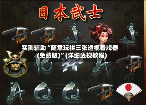 实测辅助“随意玩拼三张透视看牌器(免费版)”(详细透视教程)-第2张图片