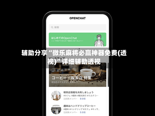 辅助分享“微乐麻将必赢神器免费(透视)	”详细辅助透视-第2张图片