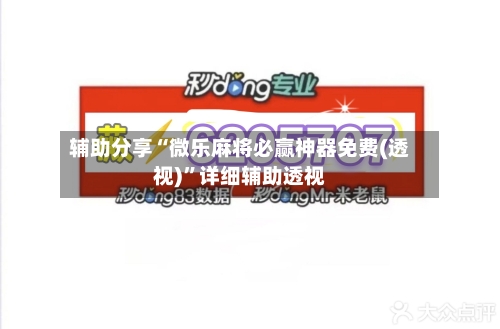 辅助分享“微乐麻将必赢神器免费(透视)”详细辅助透视