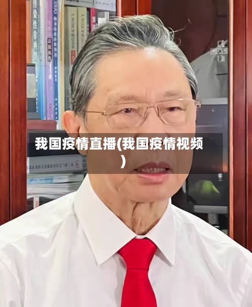 我国疫情直播(我国疫情视频)-第3张图片