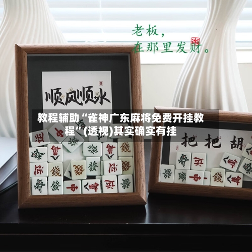 教程辅助“雀神广东麻将免费开挂教程”(透视)其实确实有挂