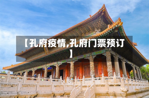 【孔府疫情,孔府门票预订】-第2张图片