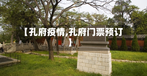 【孔府疫情,孔府门票预订】