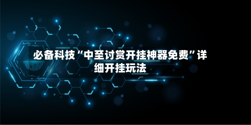 必备科技“中至讨赏开挂神器免费”详细开挂玩法-第3张图片