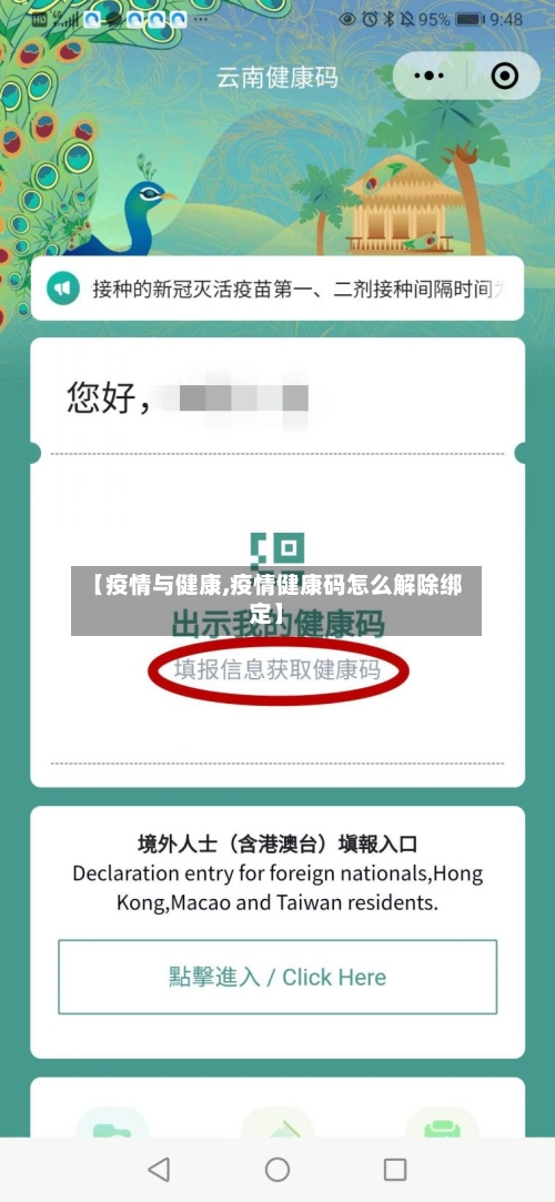 【疫情与健康,疫情健康码怎么解除绑定】-第2张图片