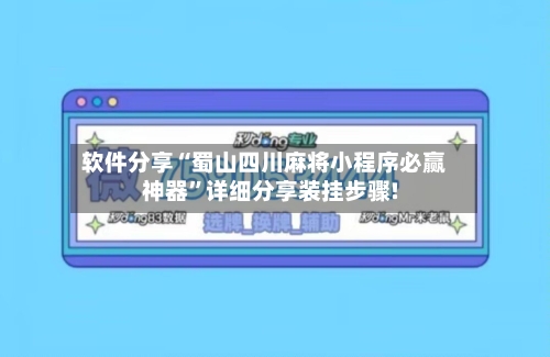软件分享“蜀山四川麻将小程序必赢神器”详细分享装挂步骤!-第2张图片