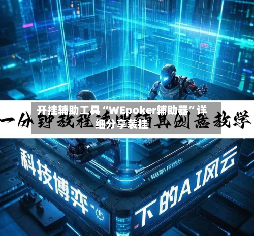 开挂辅助工具“WEpoker辅助器”详细分享装挂-第2张图片