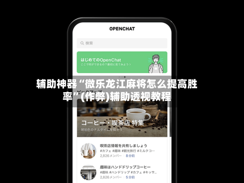 辅助神器“微乐龙江麻将怎么提高胜率”(作弊)辅助透视教程