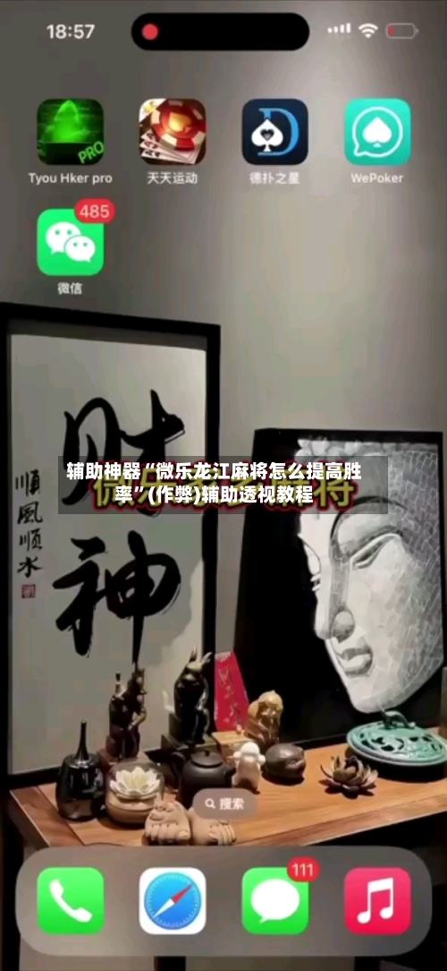 辅助神器“微乐龙江麻将怎么提高胜率	”(作弊)辅助透视教程-第2张图片