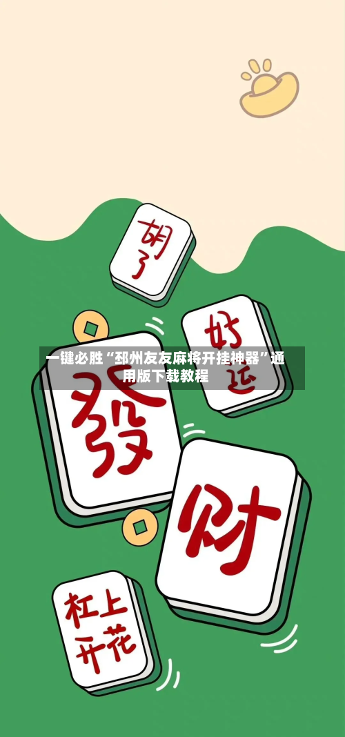 一键必胜“邳州友友麻将开挂神器”通用版下载教程