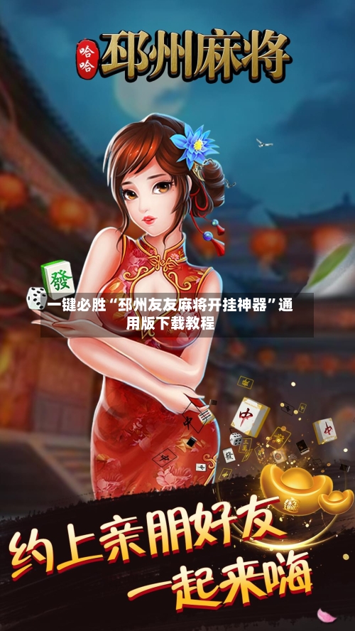 一键必胜“邳州友友麻将开挂神器”通用版下载教程-第2张图片