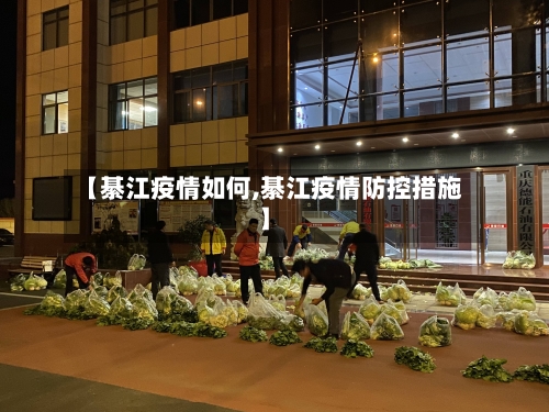 【綦江疫情如何,綦江疫情防控措施】-第3张图片