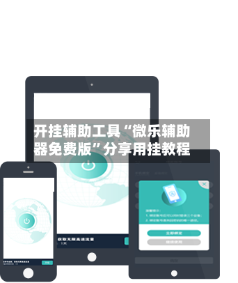 开挂辅助工具“微乐辅助器免费版	”分享用挂教程-第2张图片