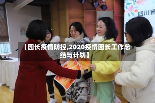 【园长疫情防控,2020疫情园长工作总结与计划】-第3张图片