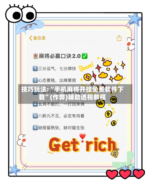 技巧玩法:“手机麻将开挂免费软件下载”(作弊)辅助透视教程