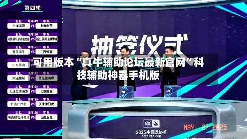 可用版本“真牛辅助论坛最新官网”科技辅助神器手机版-第2张图片